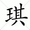 璂琪玉属也|琪（汉语汉字）